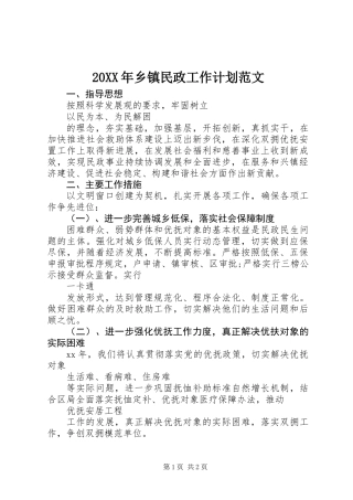 20XX年乡镇民政工作计划范文
