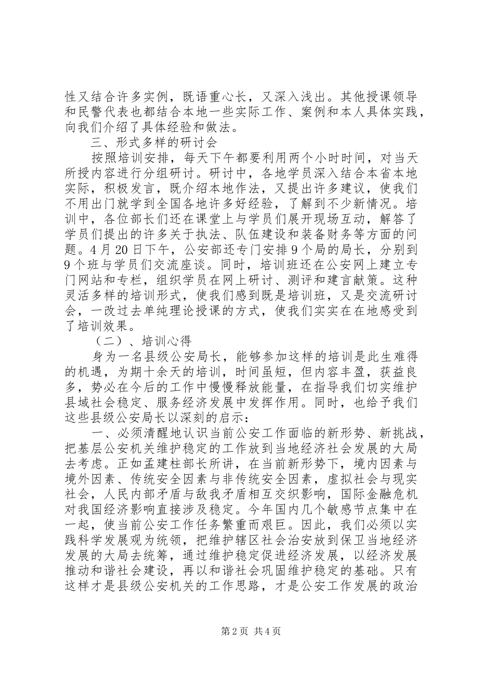 县级公安局长培训心得_第2页