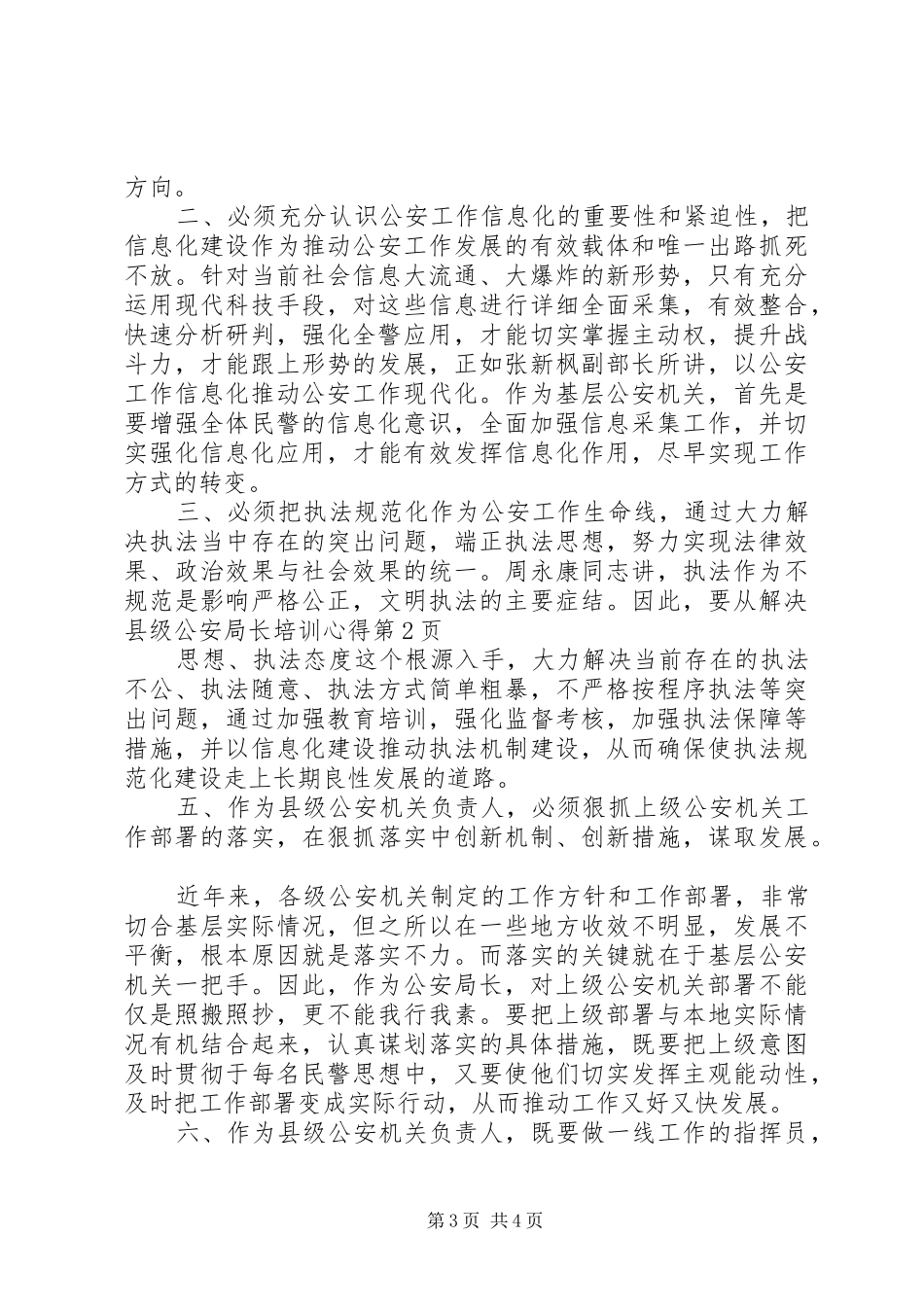 县级公安局长培训心得_第3页