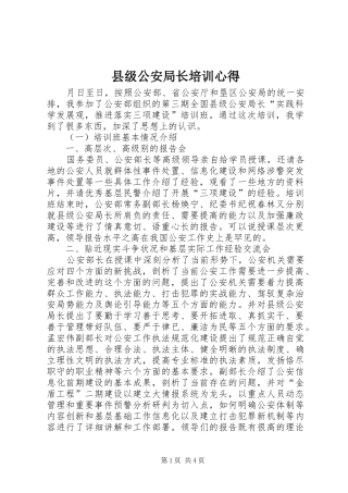 县级公安局长培训心得