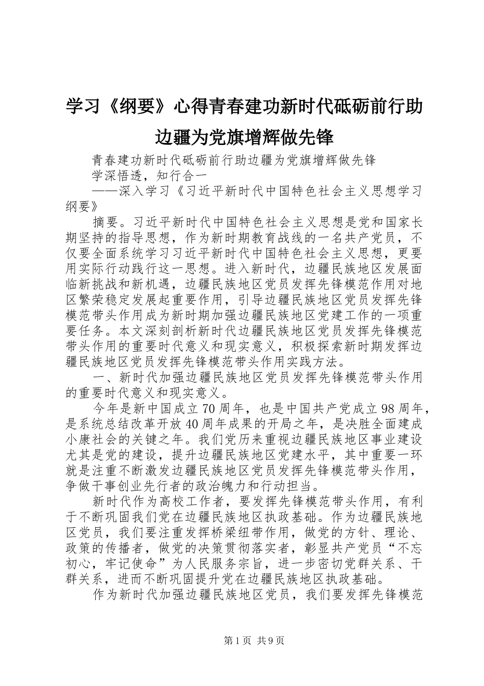 学习《纲要》心得青春建功新时代砥砺前行助边疆为党旗增辉做先锋_第1页