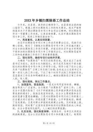 20XX年乡镇扫黑除恶工作总结