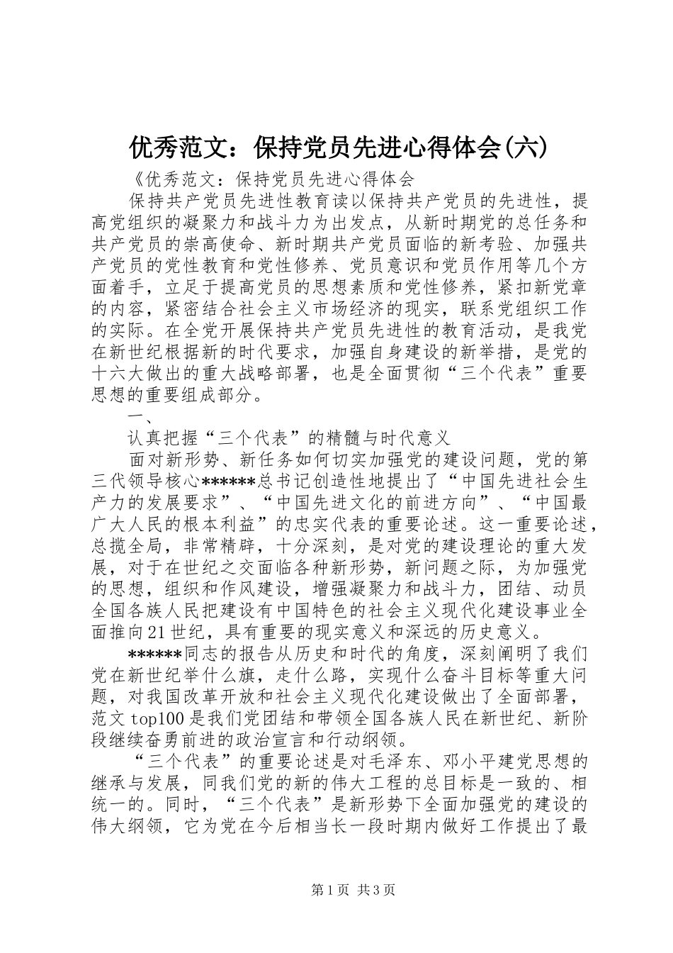 优秀范文：保持党员先进心得体会(六)_第1页