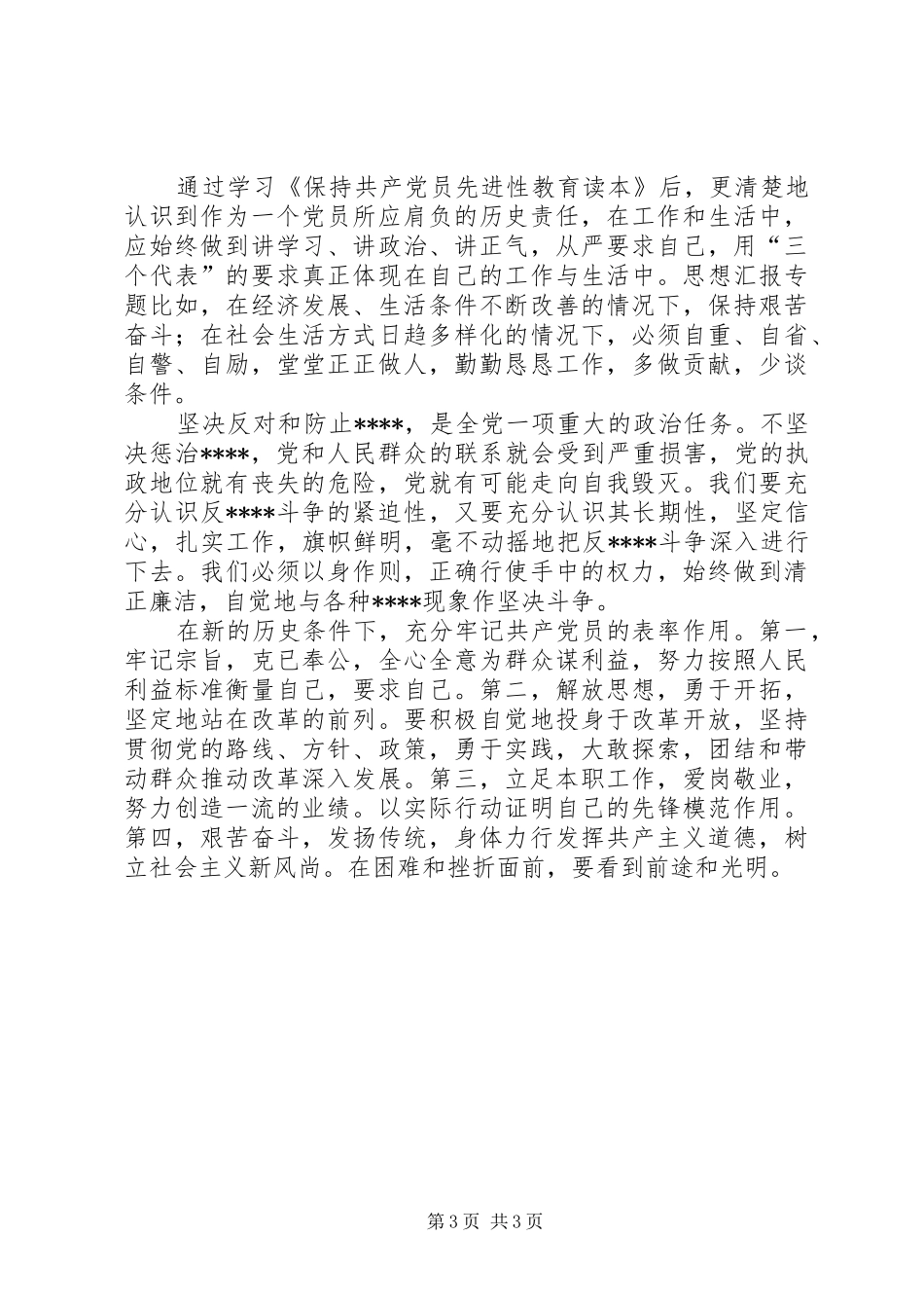 优秀范文：保持党员先进心得体会(六)_第3页