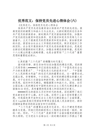 优秀范文：保持党员先进心得体会(六)