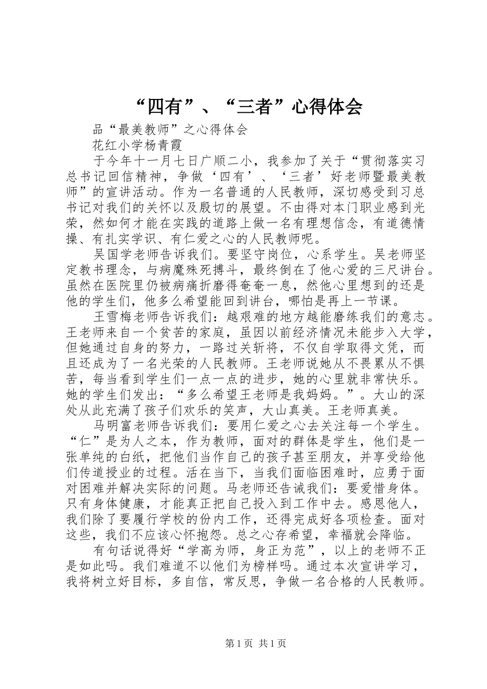 “四有”、“三者”心得体会_第1页