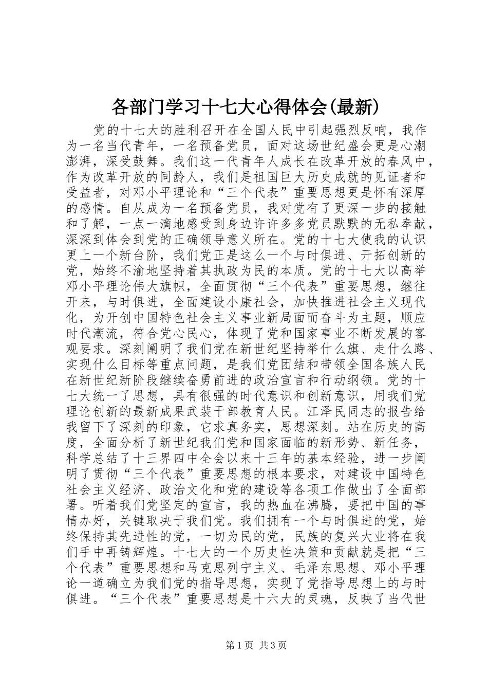 各部门学习十七大心得体会(最新)_第1页