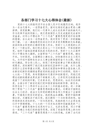 各部门学习十七大心得体会(最新)