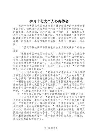 学习十七大个人心得体会