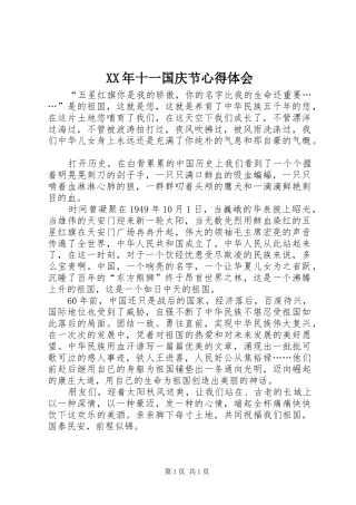 XX年十一国庆节心得体会