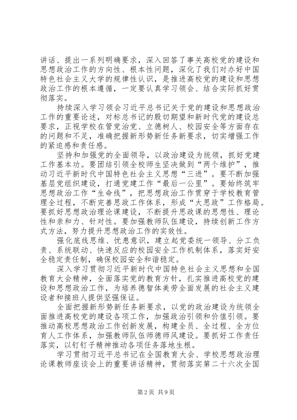 观看高校党的建设和思想政治工作座谈会有感七篇_第2页
