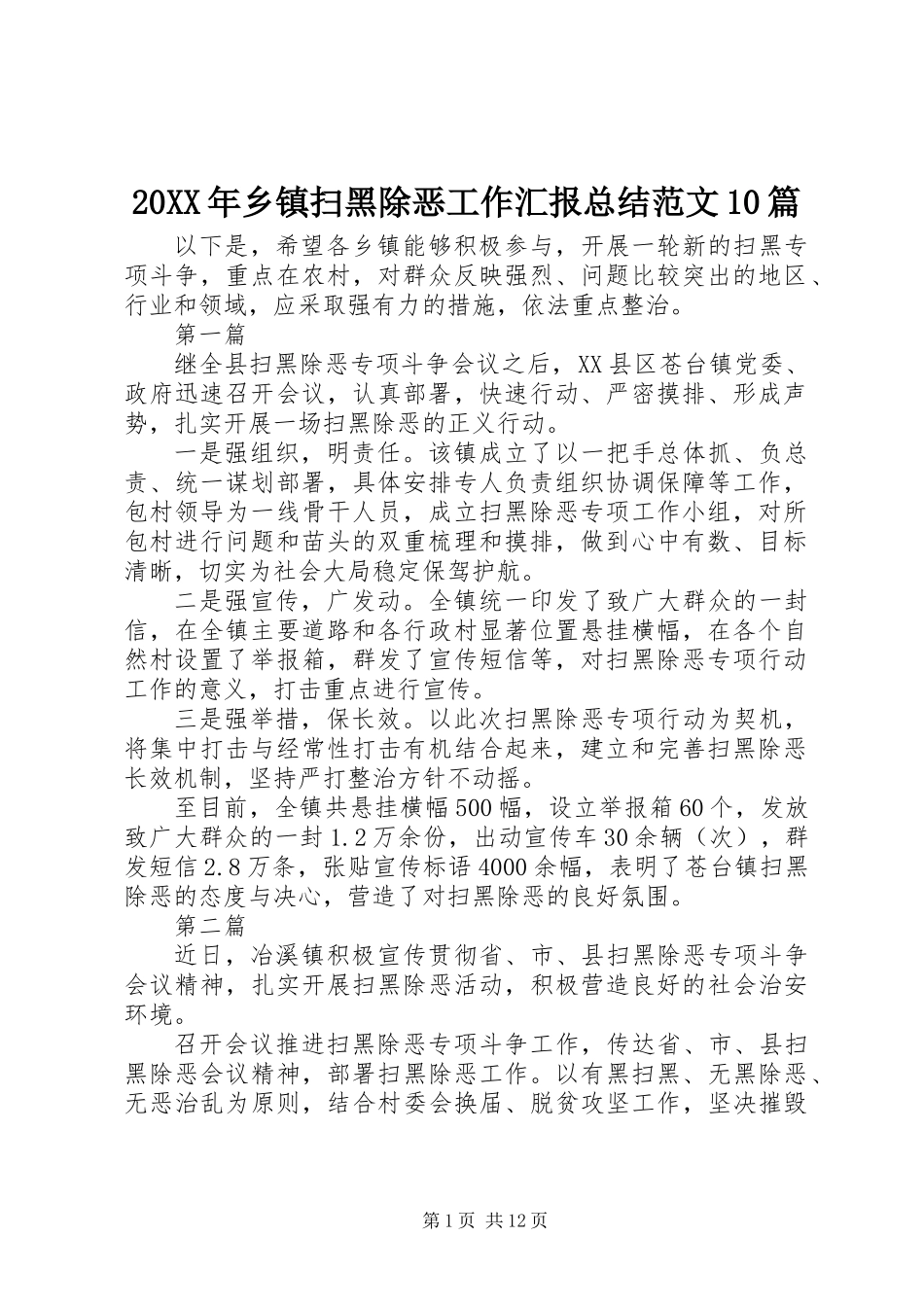 20XX年乡镇扫黑除恶工作汇报总结范文10篇_第1页