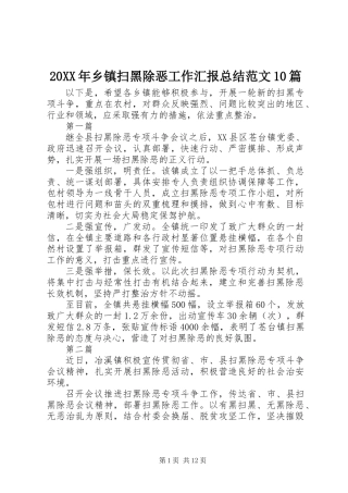 20XX年乡镇扫黑除恶工作汇报总结范文10篇