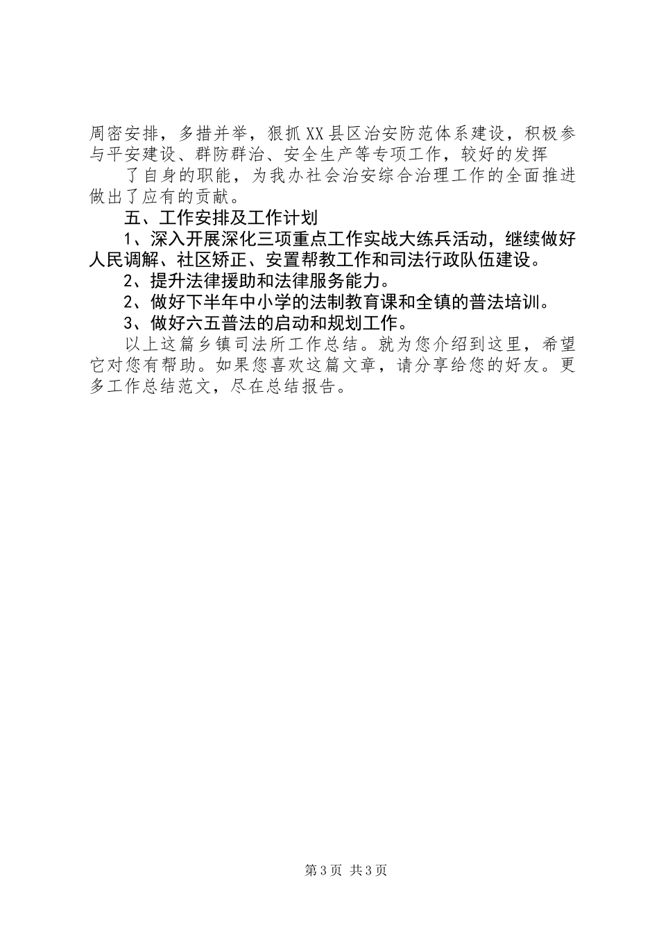 20XX年乡镇司法所工作总结_第3页
