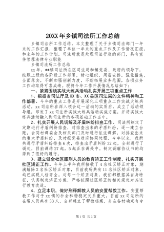 20XX年乡镇司法所工作总结