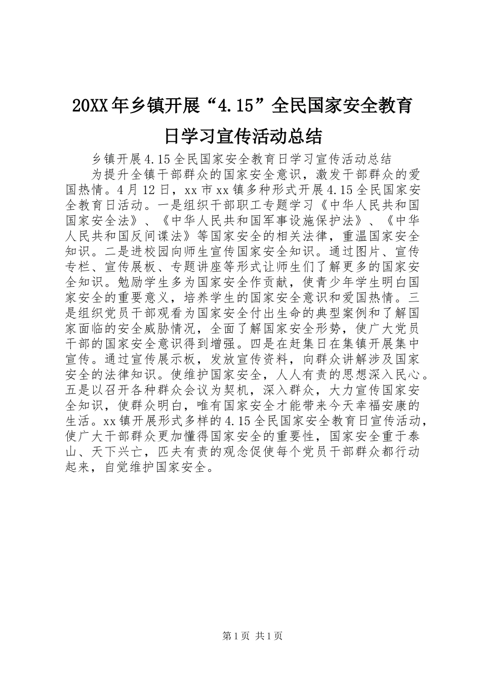 20XX年乡镇开展“4.15”全民国家安全教育日学习宣传活动总结_第1页