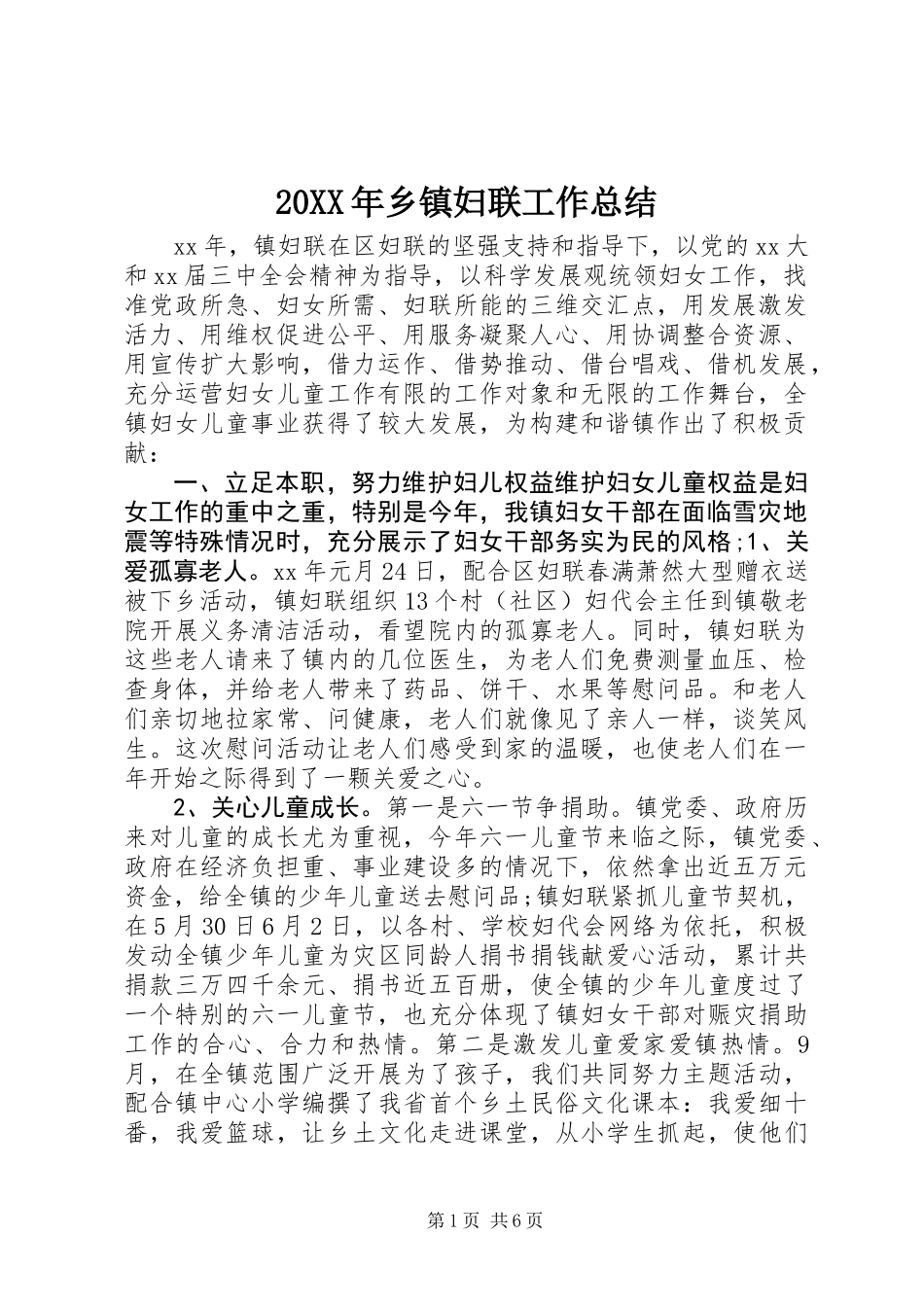 20XX年乡镇妇联工作总结_第1页
