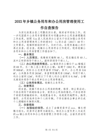 20XX年乡镇公务用车和办公用房管理使用工作自查报告