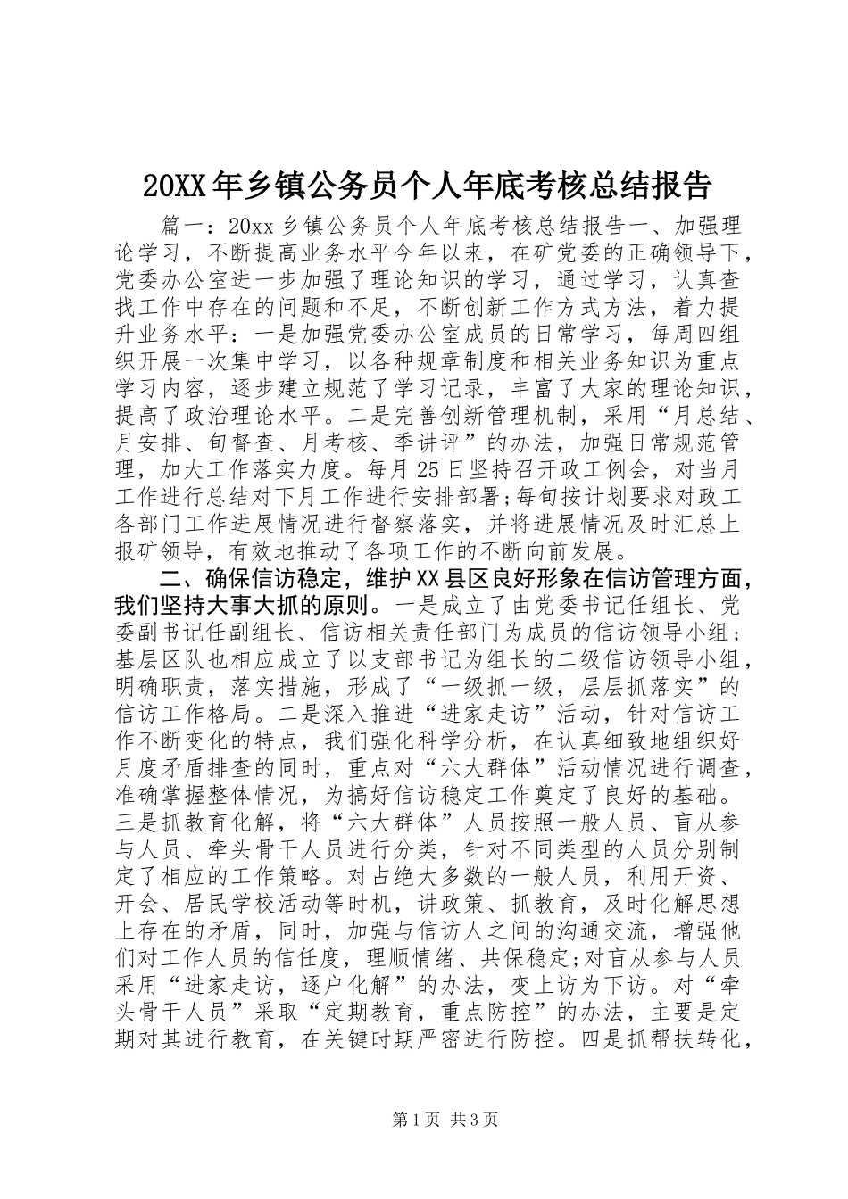 20XX年乡镇公务员个人年底考核总结报告_第1页