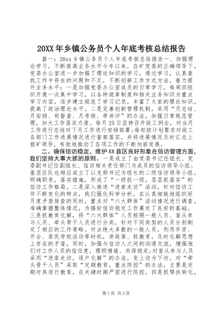 20XX年乡镇公务员个人年底考核总结报告