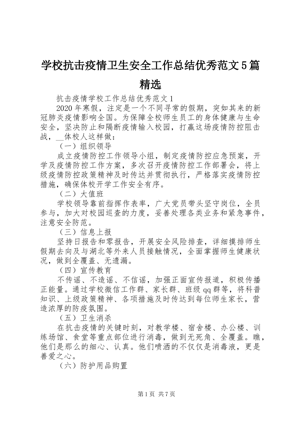 学校抗击疫情卫生安全工作总结优秀范文5篇精选_第1页