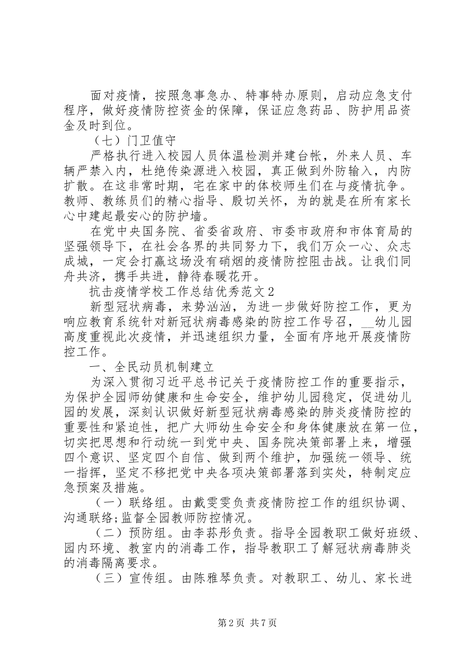 学校抗击疫情卫生安全工作总结优秀范文5篇精选_第2页