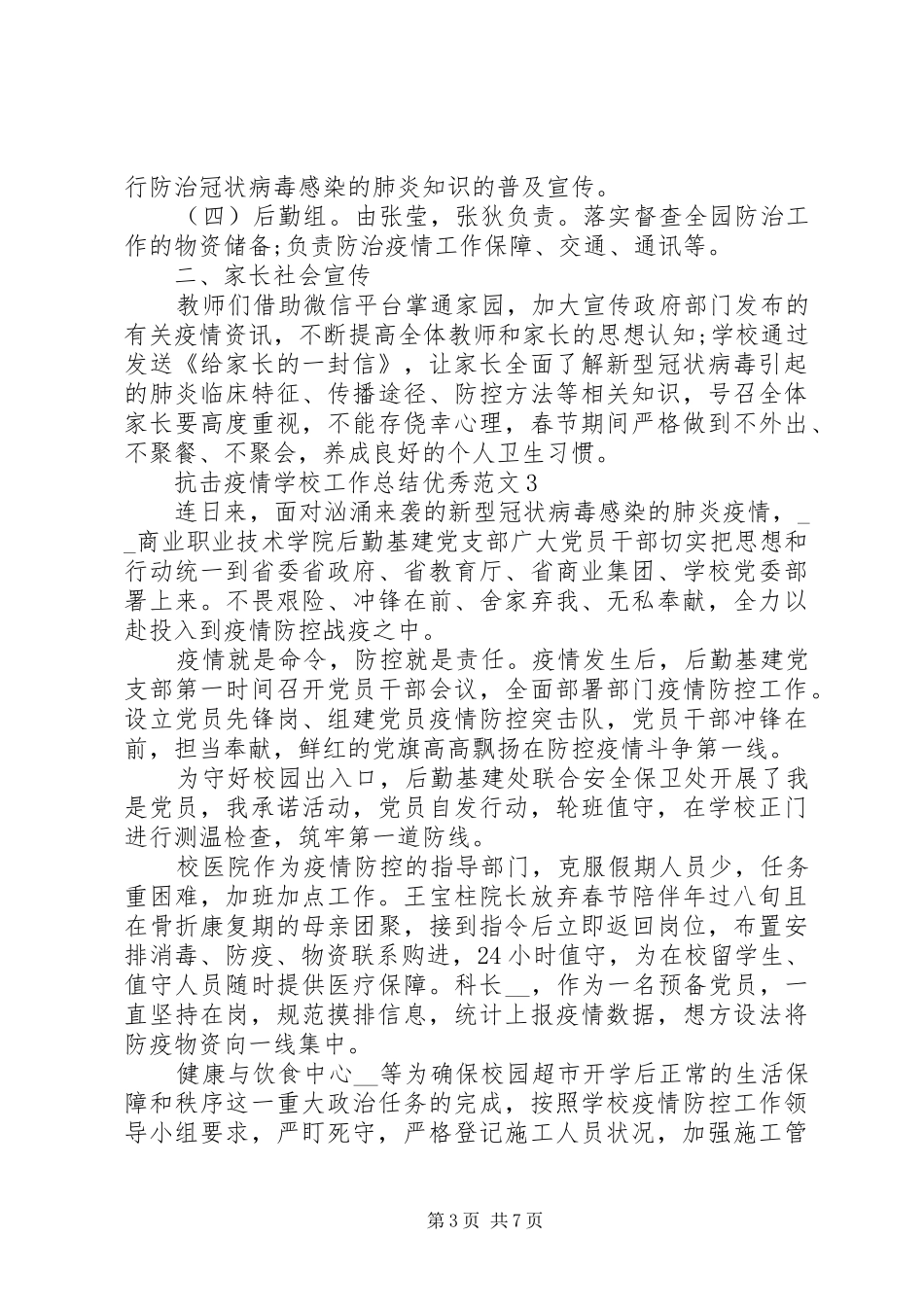 学校抗击疫情卫生安全工作总结优秀范文5篇精选_第3页