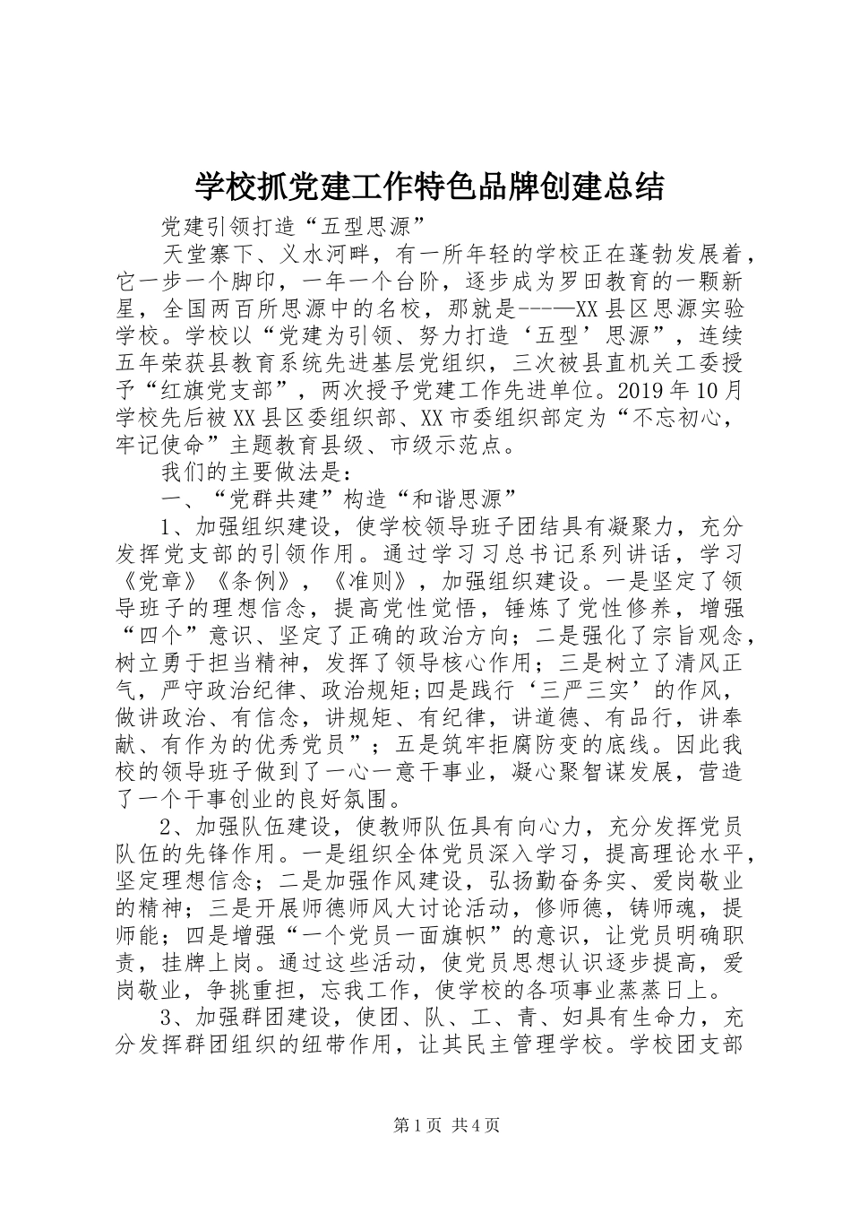 学校抓党建工作特色品牌创建总结_第1页