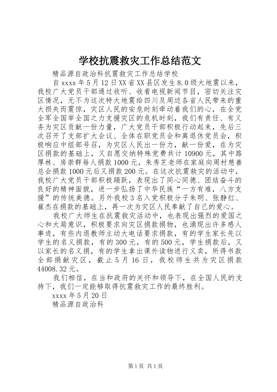 学校抗震救灾工作总结范文_第1页