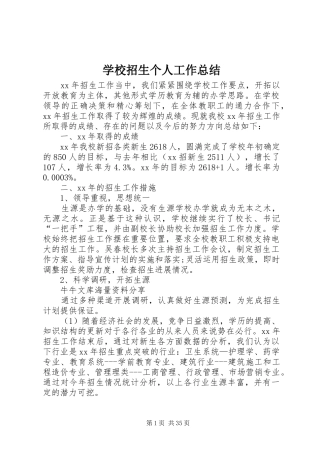 学校招生个人工作总结