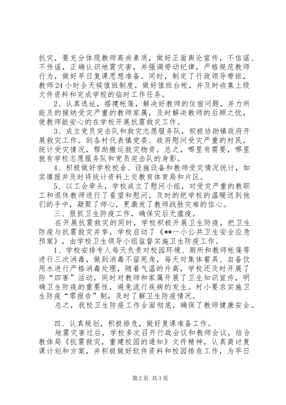 学校抗震救灾工作总结_第2页