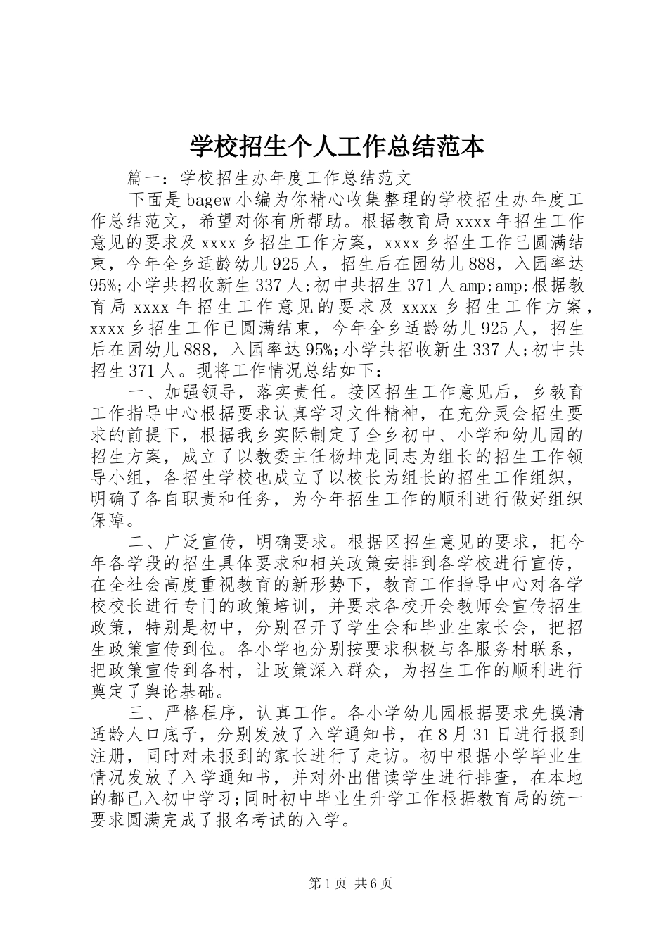 学校招生个人工作总结范本_第1页