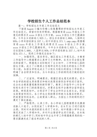 学校招生个人工作总结范本