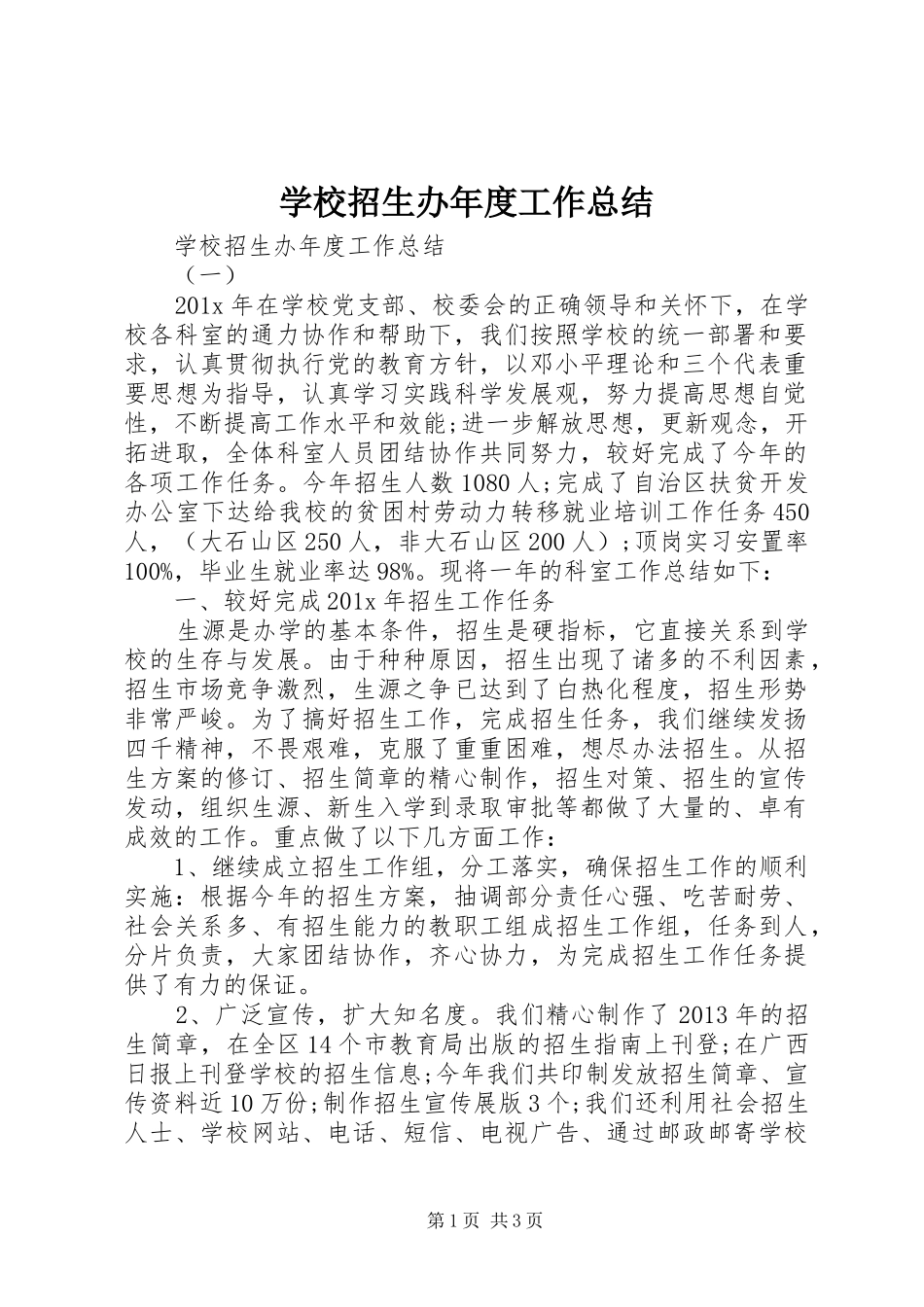 学校招生办年度工作总结_第1页