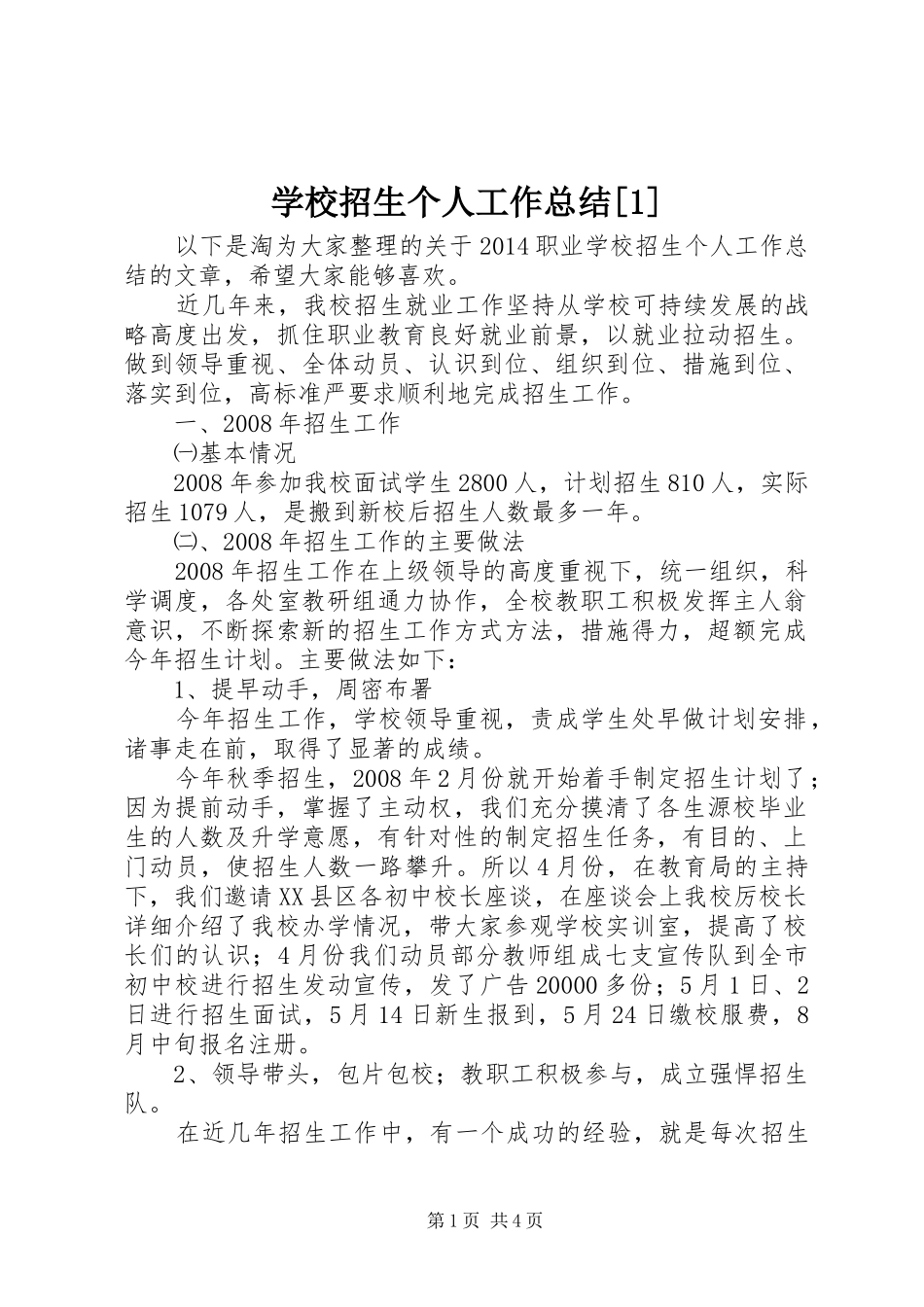 学校招生个人工作总结[1]_第1页