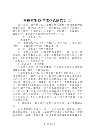 学校招生XX年工作总结范文[1]