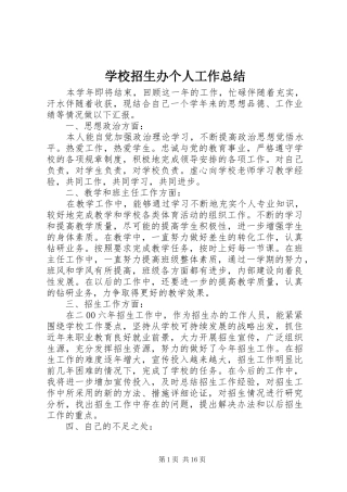 学校招生办个人工作总结