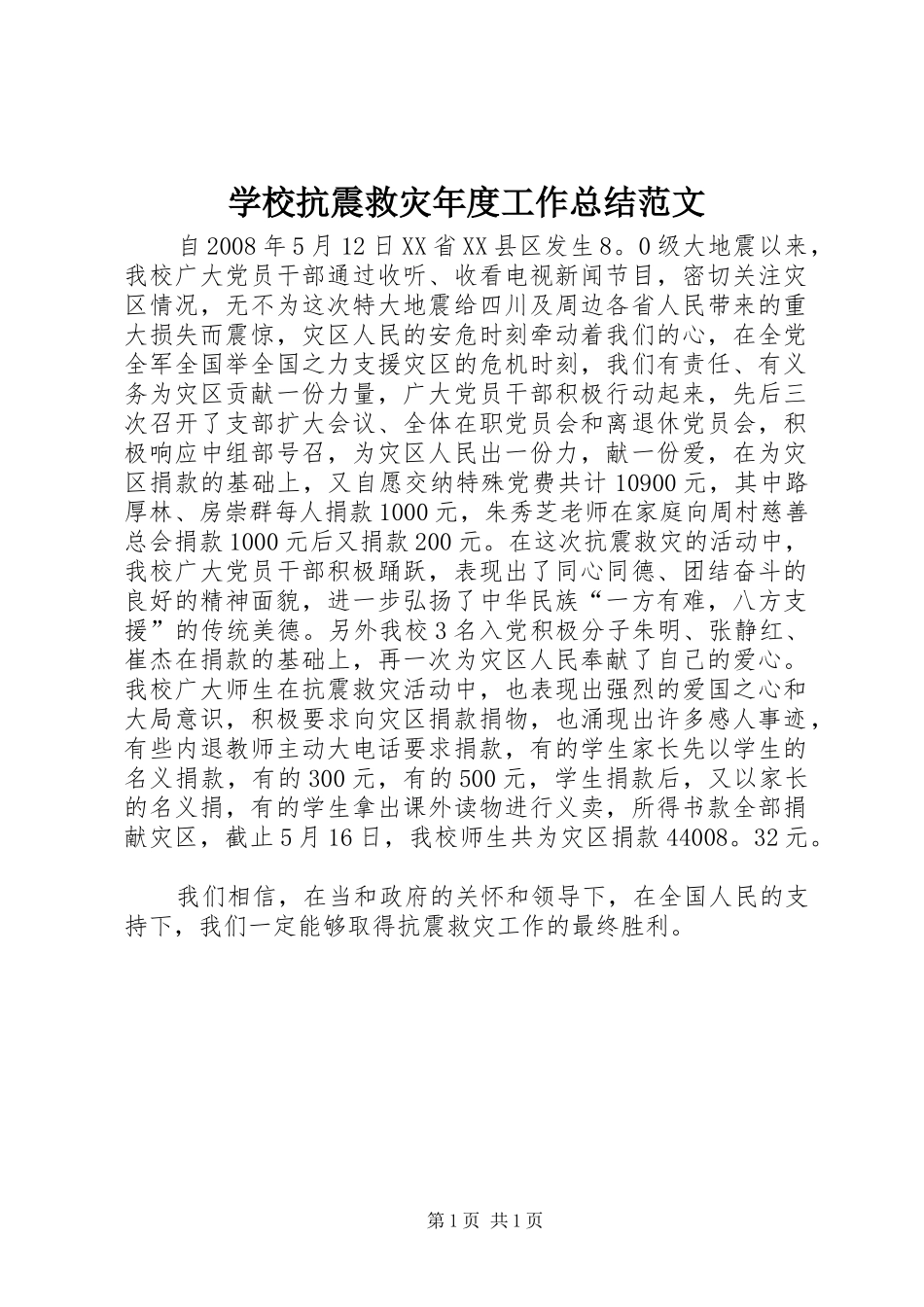 学校抗震救灾年度工作总结范文_第1页