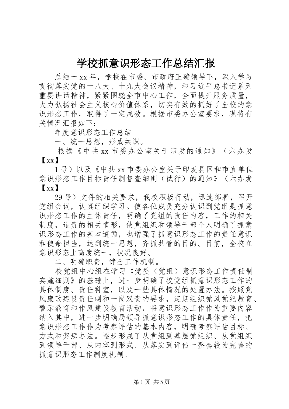 学校抓意识形态工作总结汇报_第1页