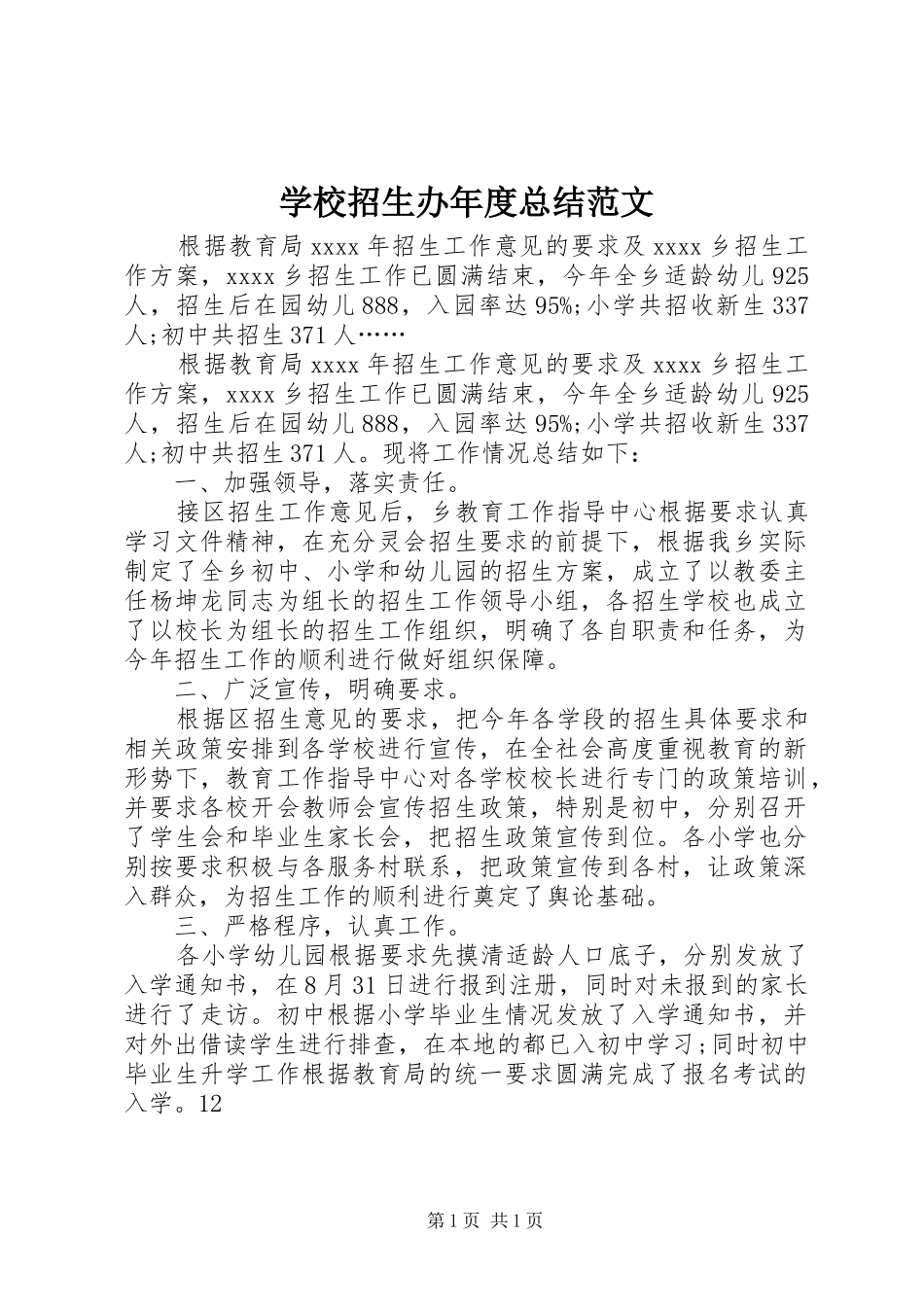 学校招生办年度总结范文_第1页