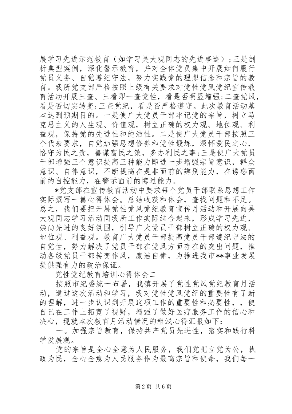 党性党纪教育培训心得体会_第2页