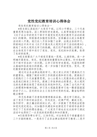 党性党纪教育培训心得体会