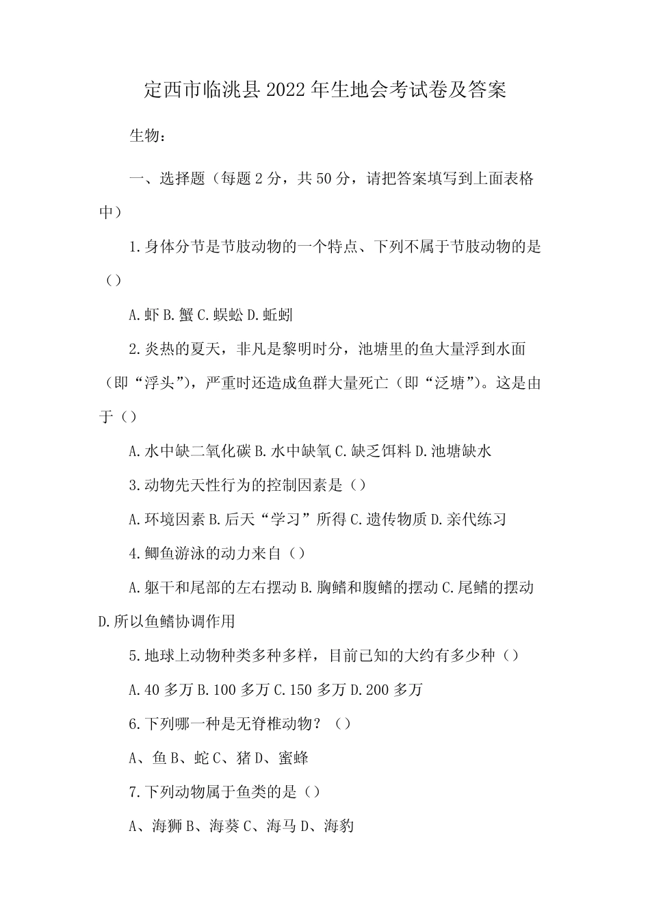 定西市临洮县2022年生地会考试卷及答案 _第1页