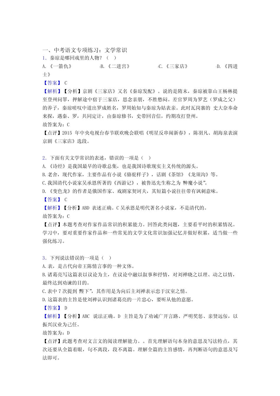 初中中考语文 文学常识阅读训练含答案() _第1页