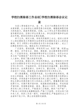 学校扫黑除恶工作总结]学校扫黑除恶会议记录