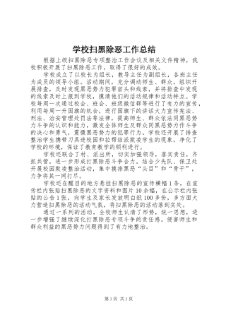 学校扫黑除恶工作总结