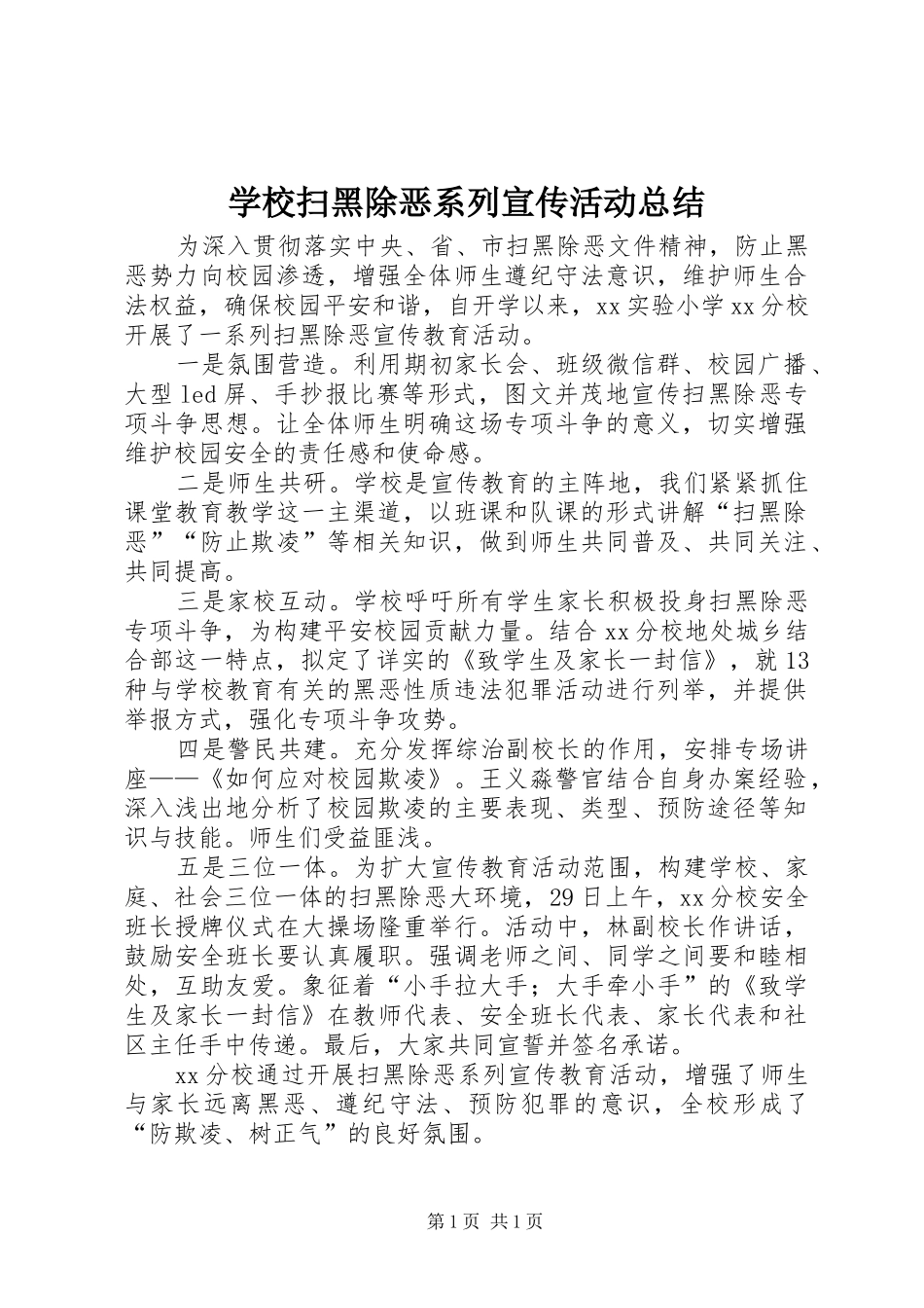 学校扫黑除恶系列宣传活动总结_第1页