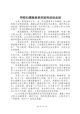 学校扫黑除恶系列宣传活动总结