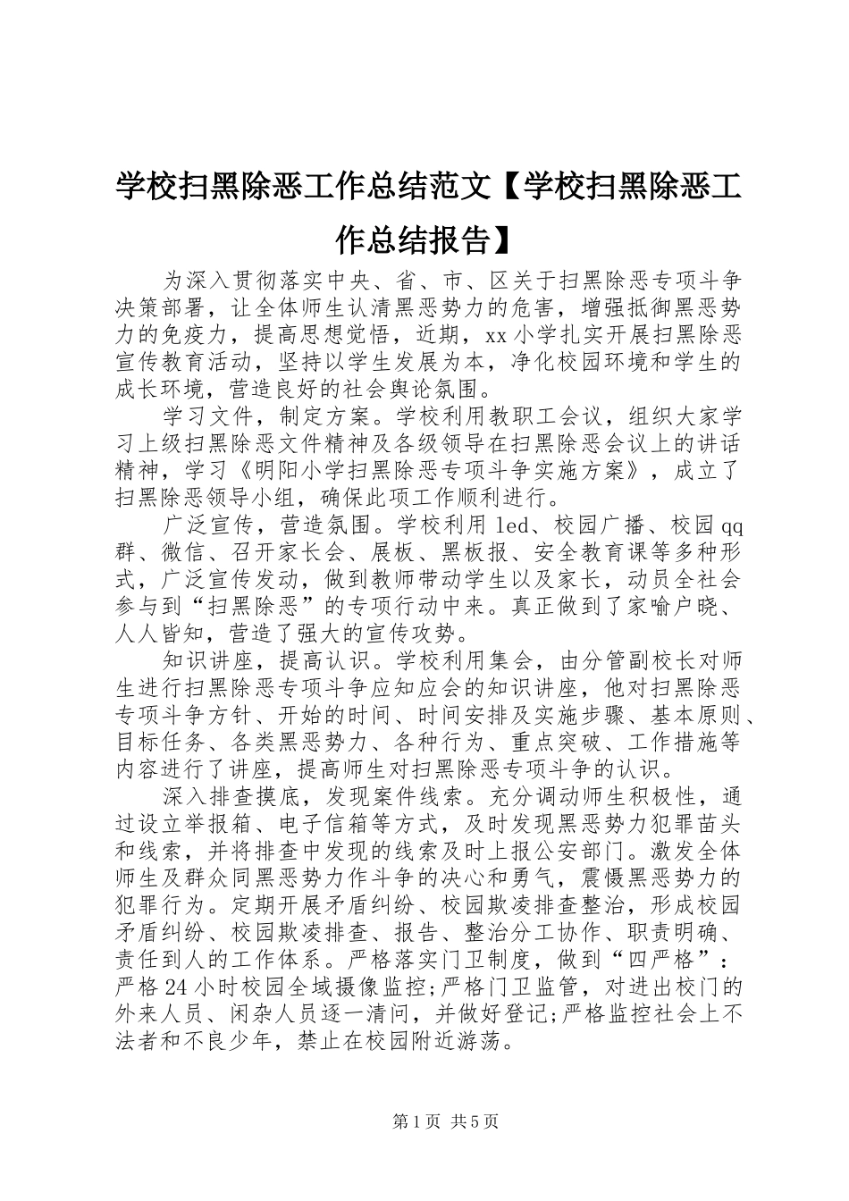 学校扫黑除恶工作总结范文【学校扫黑除恶工作总结报告】_第1页