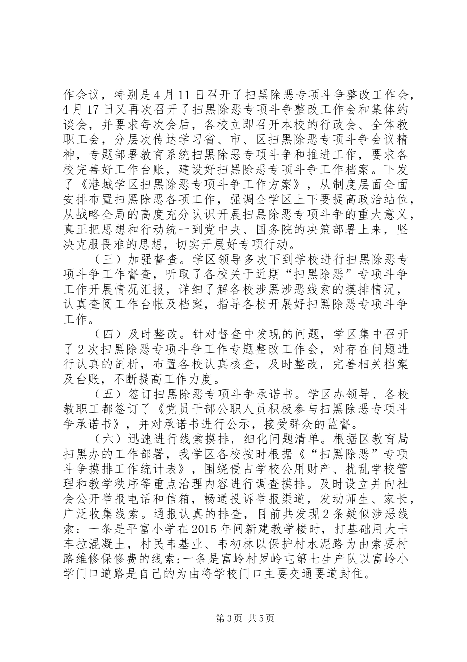 学校扫黑除恶工作总结范文【学校扫黑除恶工作总结报告】_第3页